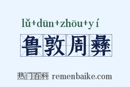 鲁敦周彝是什么意思的图片